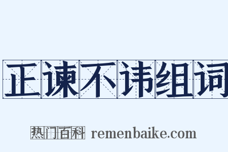 正谏不讳组词是什么意思的图片
